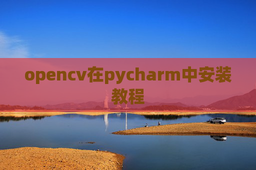 opencv在pycharm中安装教程